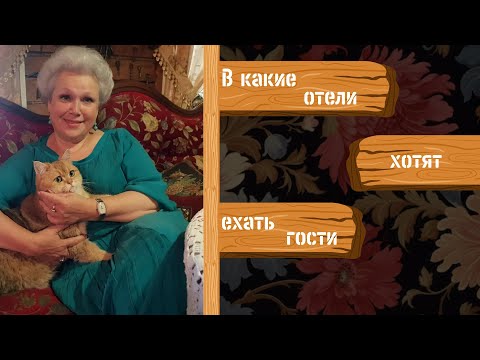 Видео: Как увеличить загрузку отеля и сделать так, чтоб гости ехали именно к вам.