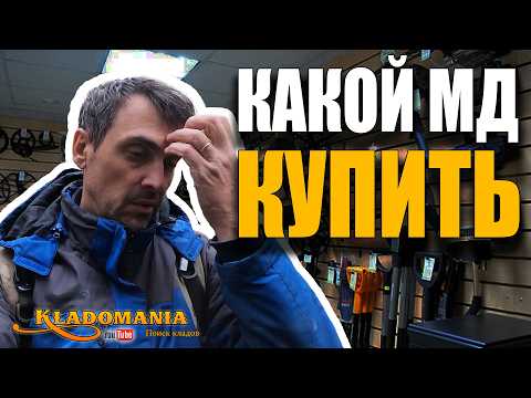 Видео: ТОП МЕТАЛЛОИСКАТЕЛЕЙ 2025 года. Что лучше купить КЛАДОИСКАТЕЛЮ. КЛАДОМАНИЯ