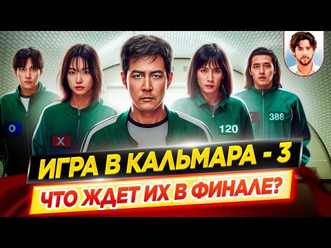 Видео: ИГРА В КАЛЬМАРА 3 | Что ждет их в финале? Всё, что известно о 3 сезоне // ДКино