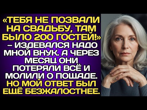 Видео: «Тебя не позвали на свадьбу», — смеялся внук. Через месяц они молили о крове. Мой ответ был жесток.