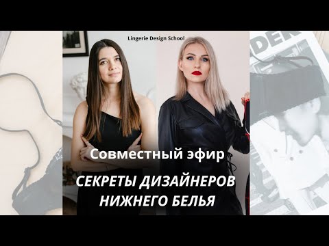Видео: Секреты Дизайнеров нижнего белья