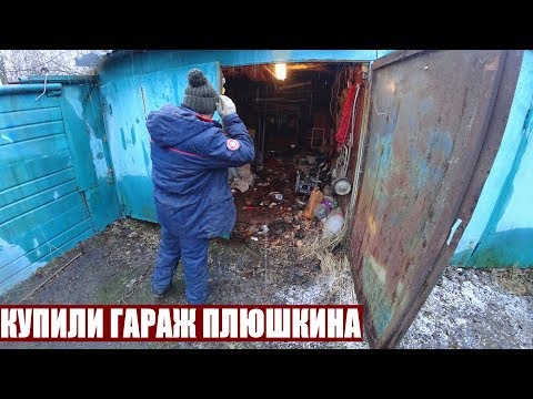 Видео: КУПИЛИ ГАРАЖ ПЛЮШКИНА И ОФИГЕЛИ