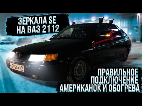 Видео: Зеркала SE на ВАЗ 2112. Правильное подключение американок и обогрева.