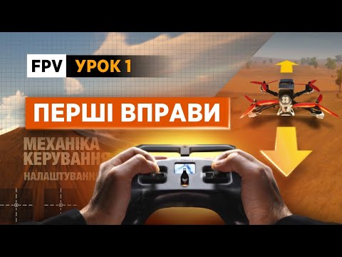 Видео: Ти маєш це знати! Урок 1. Налаштування пульта, механіка керування FPV дроном та перші вправи