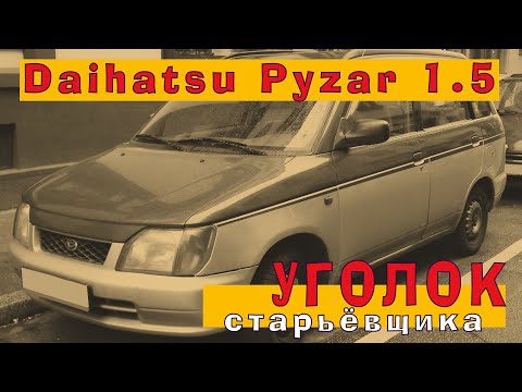 Видео: Daihatsu Pyzar: Простой и надёжный движок из 2000-х (HE-EG 1.5)