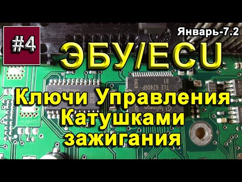 Видео: ЭБУ. Ключи управления катушками зажигания