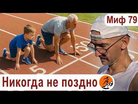 Видео: Бег в зрелом возрасте – польза, вред и реалистичные цели. Никогда не поздно