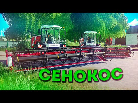 Видео: СЕНОКОС НА САМОХОДНЫХ КОСИЛКАХ! ООО ТАРАСОВО- ЧАСТЬ ПЯТАЯ! FARMING SIMULATOR-19