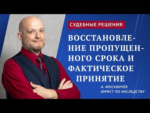 Видео: Восстановление пропущенного срока и фактическое принятие наследства