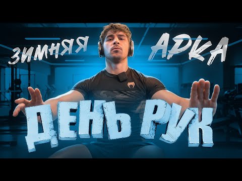 Видео: Так тяжело или легко? Мой убойный день рук | Зимняя арка