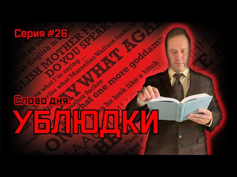 Видео: Кто такие ублюдки, и почему наш мир ублюдочен