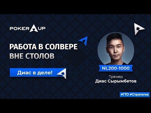 Видео: Работа в солвере вне столов. ГТО-посиделки с Диасом. Бэкинговый фонд PokerUP