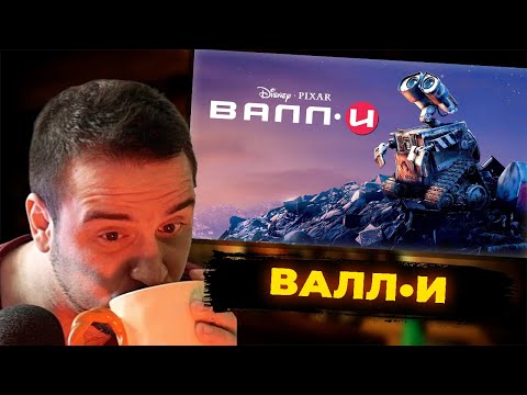 Видео: КУЛЬТАС СМОТРИТ: ВАЛЛИ | РЕАКЦИЯ КУЛЬТАСА