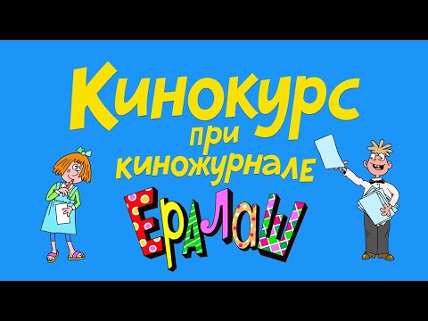 Видео: Анонс кинокурса при киножурнале Ералаш