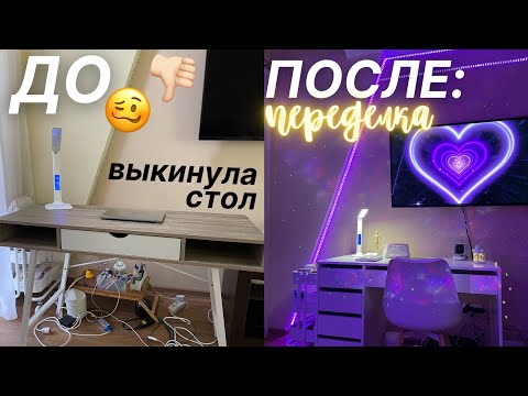 Видео: ПОЛНАЯ ПЕРЕДЕЛКА РАБОЧЕГО МЕСТА !