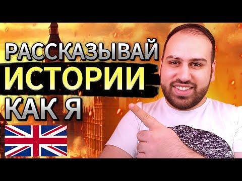 Видео: Рассказывай истории на английском языке вот так! Детальный разбор и перевод истории на английском