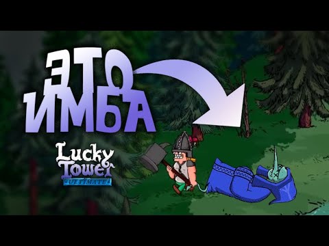 Видео: За Труп Босса ПЛАТЯТ 20 ГОЛДЫ | Lucky Tower Ultimate