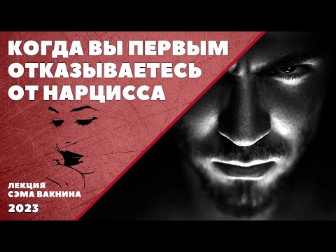 Видео: КОГДА ВЫ ПЕРВЫМ ОТКАЗЫВАЕТЕСЬ ОТ НАРЦИССА. (лекция Сэма Вакнина)