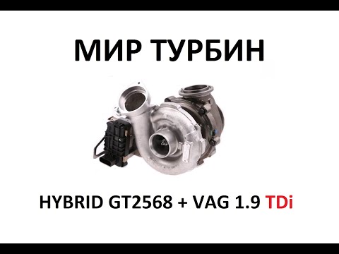 Видео: Hybrid  GTB2568  на VAG 1.9TDI мощностью 350 лс.
