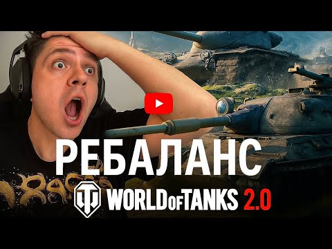 Видео: WoT 2.0 – РЕБАЛАНС ТАНКОВ! Кто стал ИМБОЙ, а кто НЕТ? (Обзор World of Tanks 2.0)