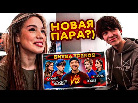Видео: РЕАКЦИЯ АКУЛИЧ и МП - TOXI$ vs МОЛОДОЙ ПЛАТОН ! БИТВА ТРЕКОВ ( Егор Крид , Акулич , Генсуха )