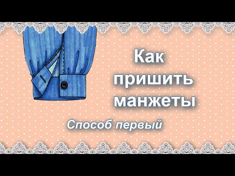 Видео: Как пришить манжеты  Способ первый