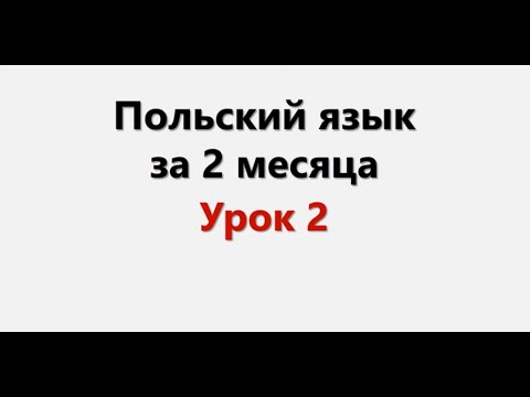 Видео: Польский язык. Интенсив / Урок 2