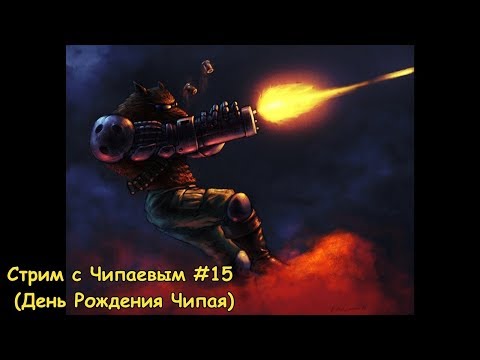 Видео: Стрим с Чипаевым #15 (День Рождения Чипая)