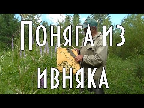 Видео: ИЗГОТОВЛЕНИЕ ПОНЯГИ Несколько не сложных конструкций
