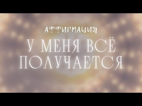 Видео: Аффирмация «У меня всё получается»  | Молитва | 316 Гц | Вера в себя