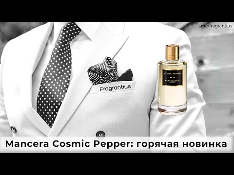 Видео: Mancera Cosmic Pepper: горячая новинка