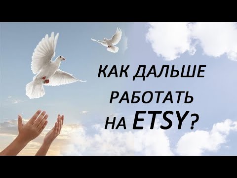 Видео: Как работать на Этси дальше?