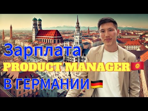 Видео: Сколько зарабатывает Product Manager в Мюнхене?