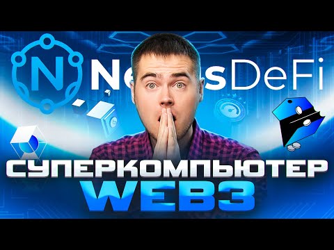 Видео: Децентрализованный ИИ и zk-доказательства: зачем все говорят о NEXUS Network?