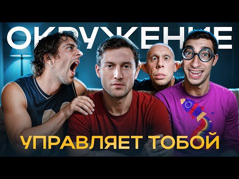 Видео: Окружение влияет на нас больше, чем мы думаем — вот почему