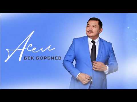 Видео: Бек Борбиев  - Асел (ПРЕМЬЕРА!)
