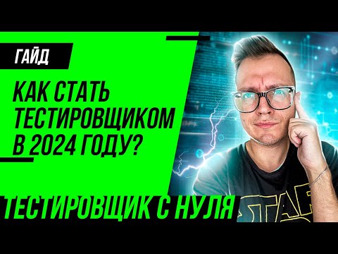 Видео: Как стать тестировщиком в 2024 году