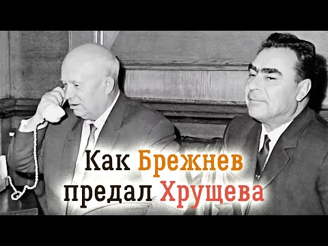 Видео: Хроники отставки Хрущёва. Как Брежнев выиграл схватку за власть