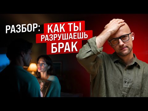 Видео: Как ты разрушаешь брак Психология отношений мужчин и женщин Разбор Ярослав Самойлов