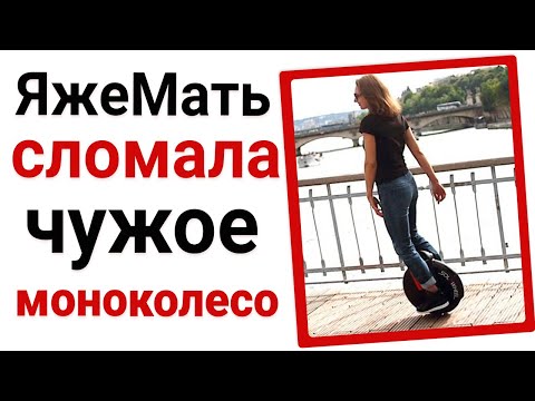 Видео: ЯжеМать сломала чужое моноколесо