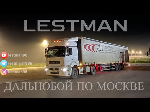 Видео: Приехал Камаз после ремонта. Работа в компании АТЛ/ATL. Дальнобой по Москве