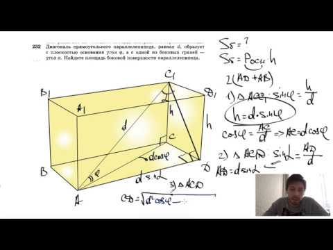 Видео: №232. Диагональ прямоугольного параллелепипеда, равная d, образует с плоскостью основания угол φ,