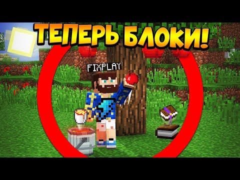 Видео: 😰Майнкрафт, но все предметы стали блоками
