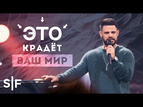 Видео: ЭТО крадёт ваш мир | Пастор Стивен Фуртик