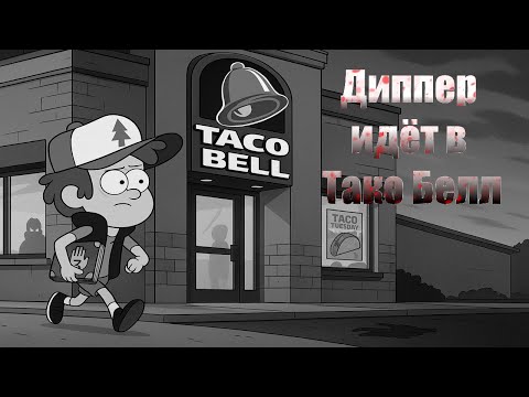 Видео: Диппер идет в Тако Белл  | Фанфик в голос | Часть 1