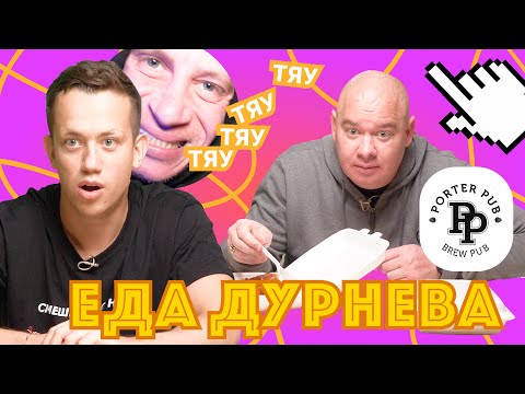 Видео: ЕВГЕНИЙ КОШЕВОЙ В ПОИСКАХ СЕЛЕДКИ ИЗ ПОРТЕР ПАБ | Еда Дурнева #13