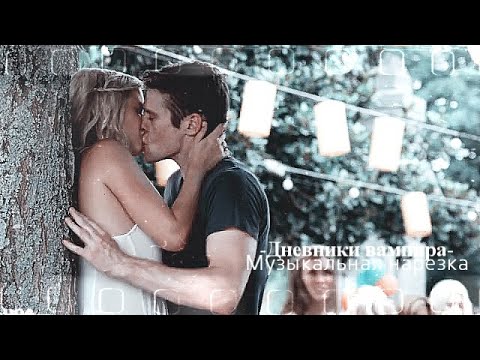 Видео: Дневники вампира -Музыкальная нарезка №8