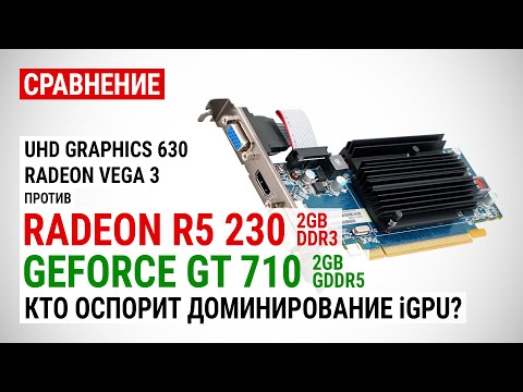 Видео: Radeon R5 230 и GeForce GT 710 с GDDR5 против встроенной графики UHD 630 и Vega 3 в 15 играх в 2021