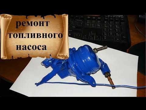 Видео: Как отремонтировать топливный насос (бензонасос) ШААЗ б9в, ГАЗ 24 Волга
