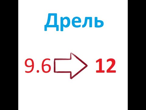 Видео: Дрель 9 6 на 12
